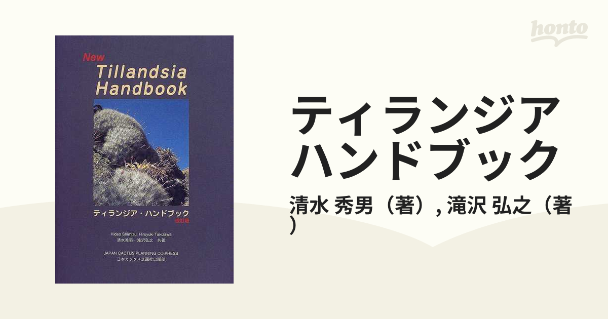 販売 ティランジア ハンドブック 改訂版 asakusa.sub.jp