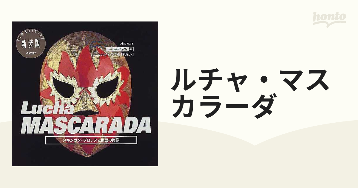 ルチャ・マスカラーダ メキシカン・プロレスと仮面の肖像 新装版