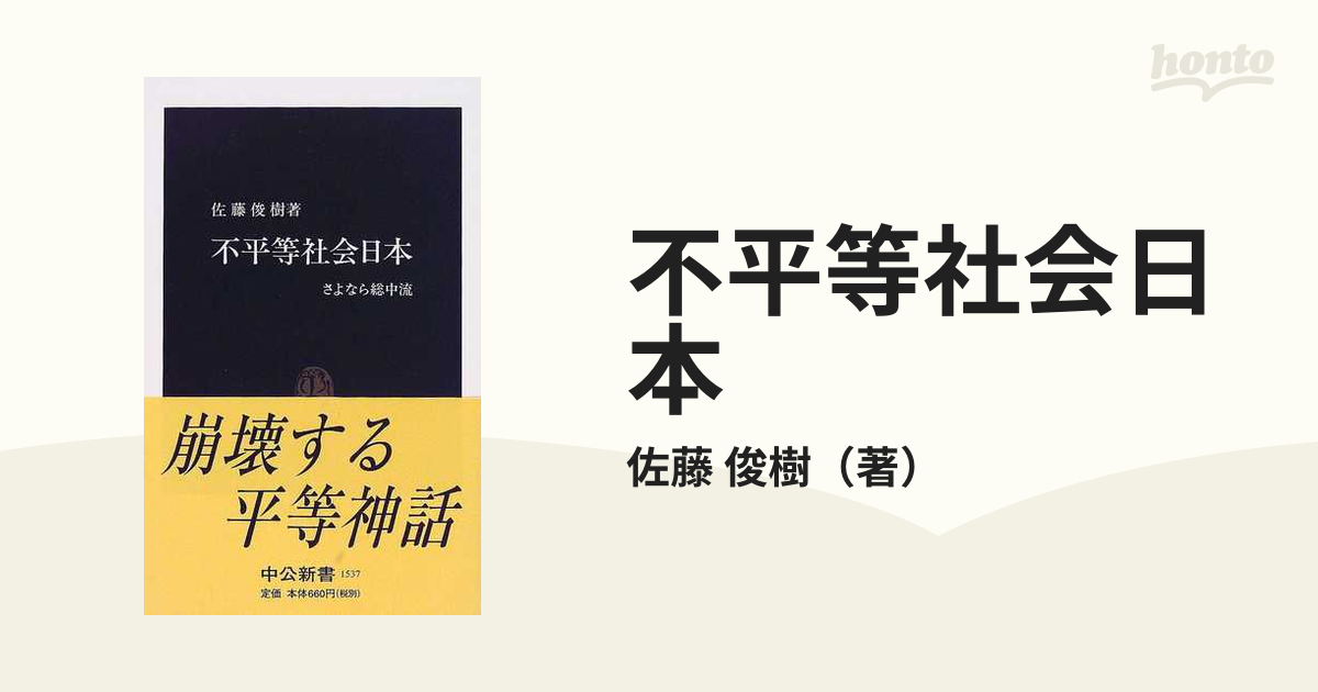 不平等社会日本 さよなら総中流