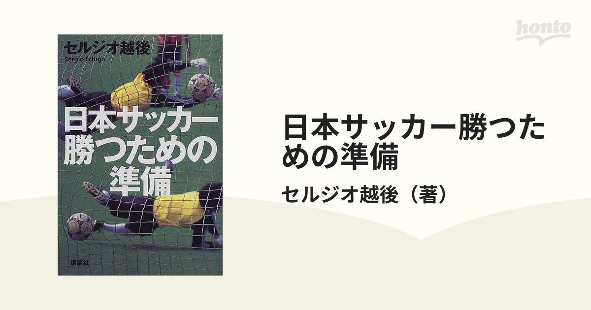 日本サッカー勝つための準備