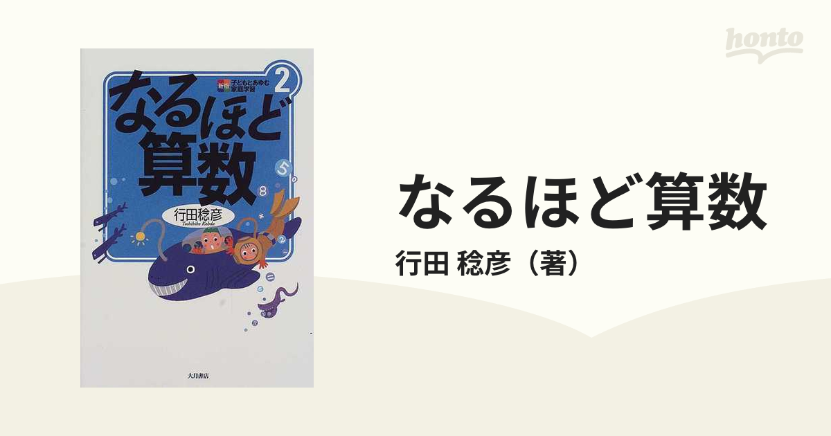 なるほど算数　新版の通販/行田　稔彦　紙の本：honto本の通販ストア