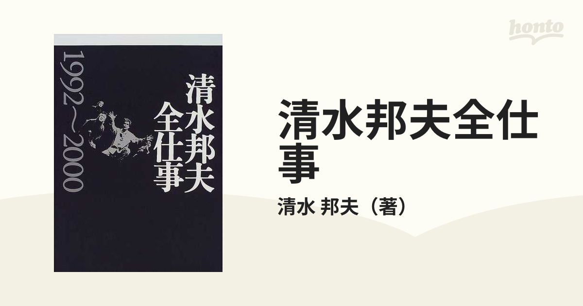 清水邦夫全仕事 １９９２〜２０００