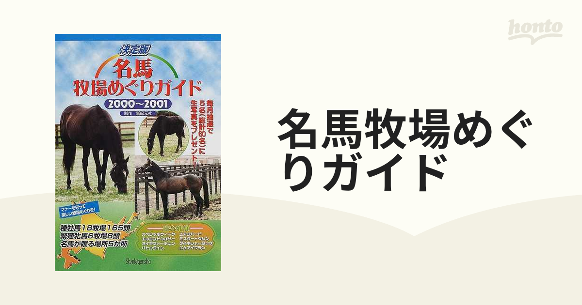 あの馬は今？」ガイド ２０００－２００１ - 趣味/スポーツ/実用