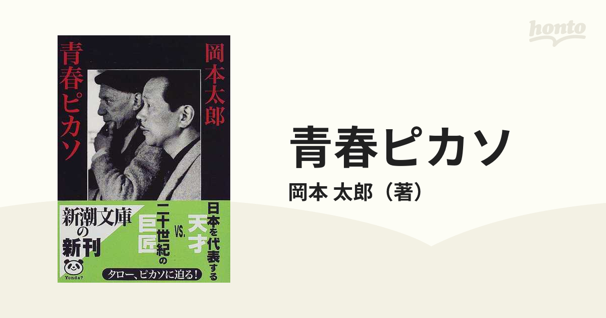 満点の 【中古】 青春ピカソ (1953年) (一時間文庫) その他