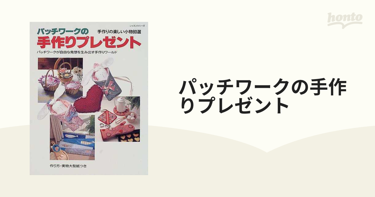 パッチワークの手作りプレゼント 手作りの楽しい小物８０選