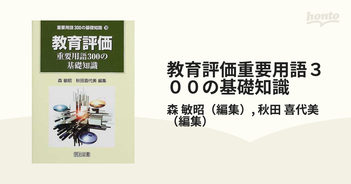 教育評価重要用語300の基礎知識 (重要用語300の基礎知識 (19)) 敏昭