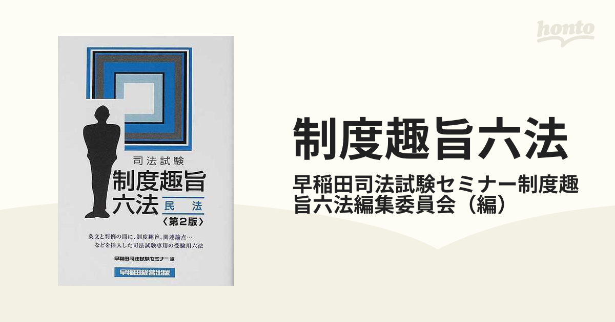 制度趣旨六法 新法対応 民事訴訟法 第２版/早稲田経営出版/林田学