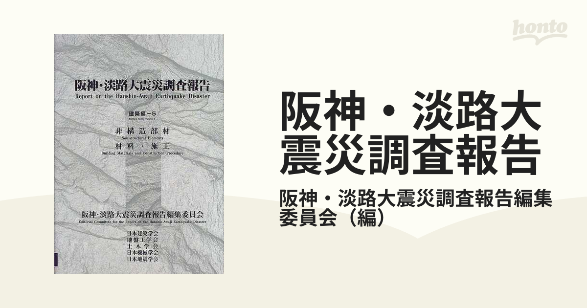 阪神・淡路大震災調査報告 建築編−５ 非構造部材 材料・施工の通販