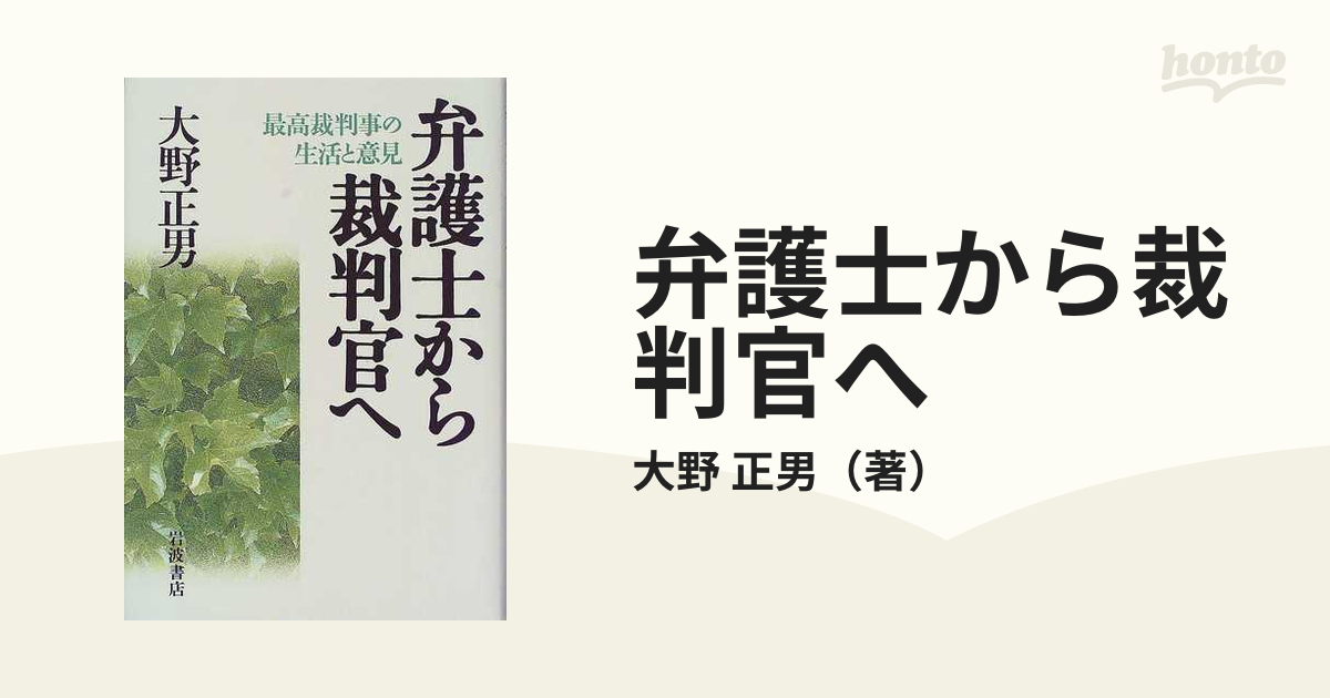 弁護士から裁判官へ 最高裁判事の生活と意見