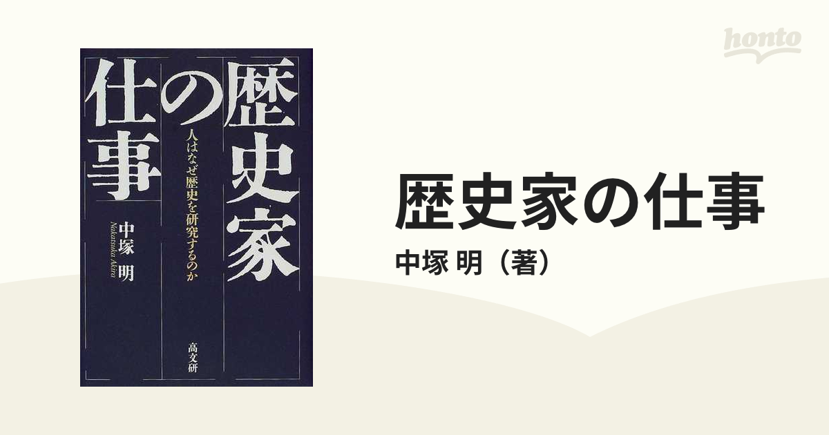 驚きの値段で 歴史家の仕事 古本、中古本 : 國學院大學 人はなぜ歴史を