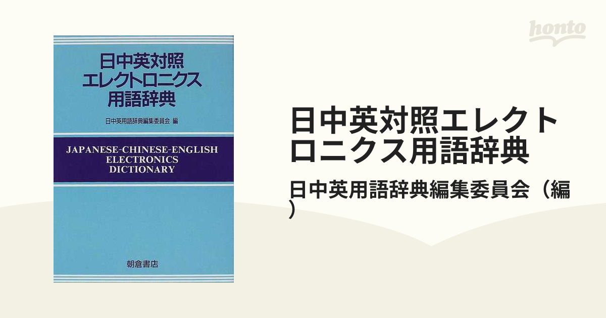 英日中電子用語辞典 - コンピュータ