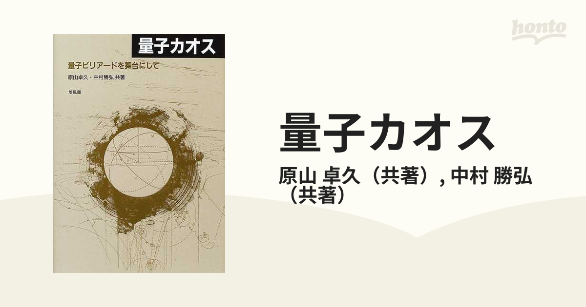 量子カオス : 量子ビリアードを舞台にして / 原山 卓久 / 中村 勝弘