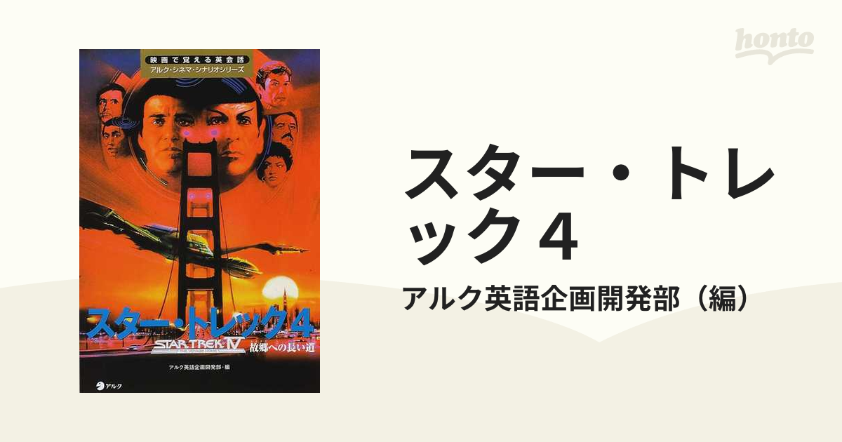 スター・トレック４ 故郷への長い道