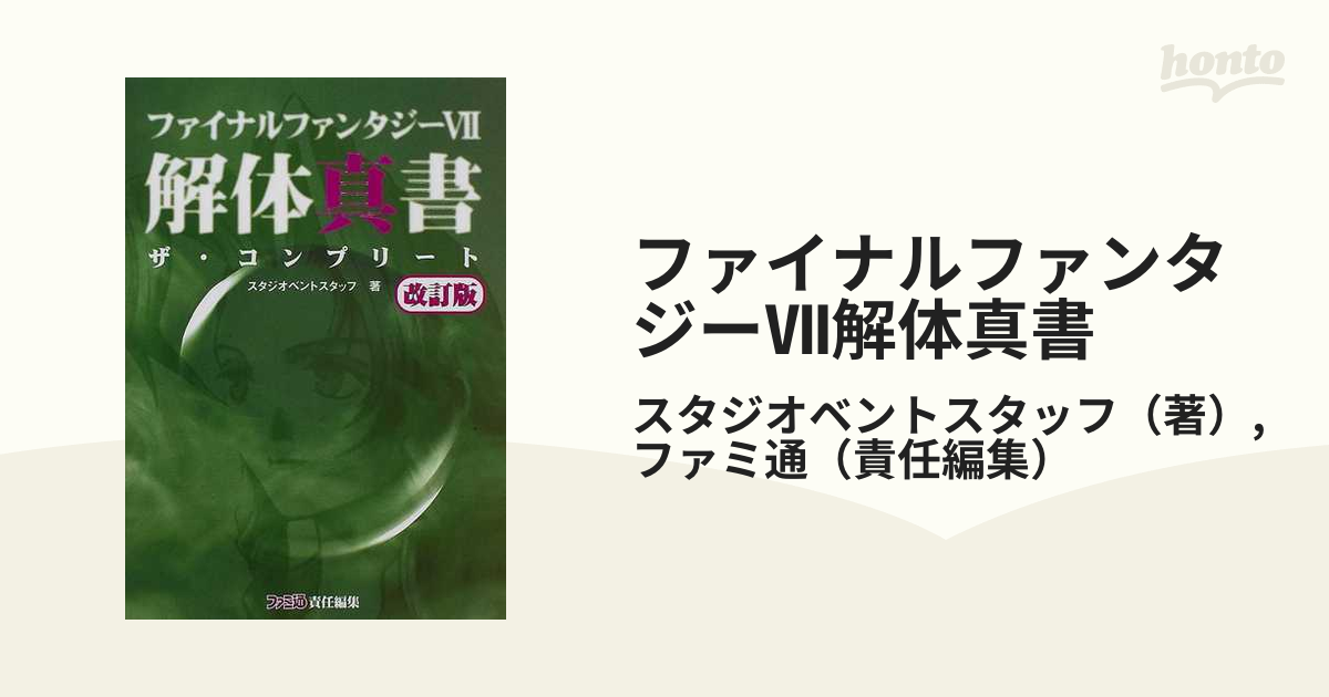 ファイナルファンタジー7解体真書 : ザ・コンプリート セール価格