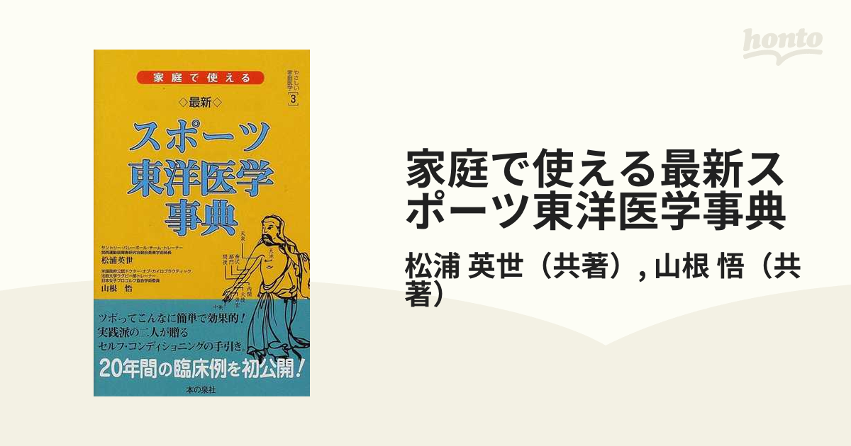 家庭で使える最新スポーツ東洋医学事典の通販/松浦 英世/山根 悟 - 紙