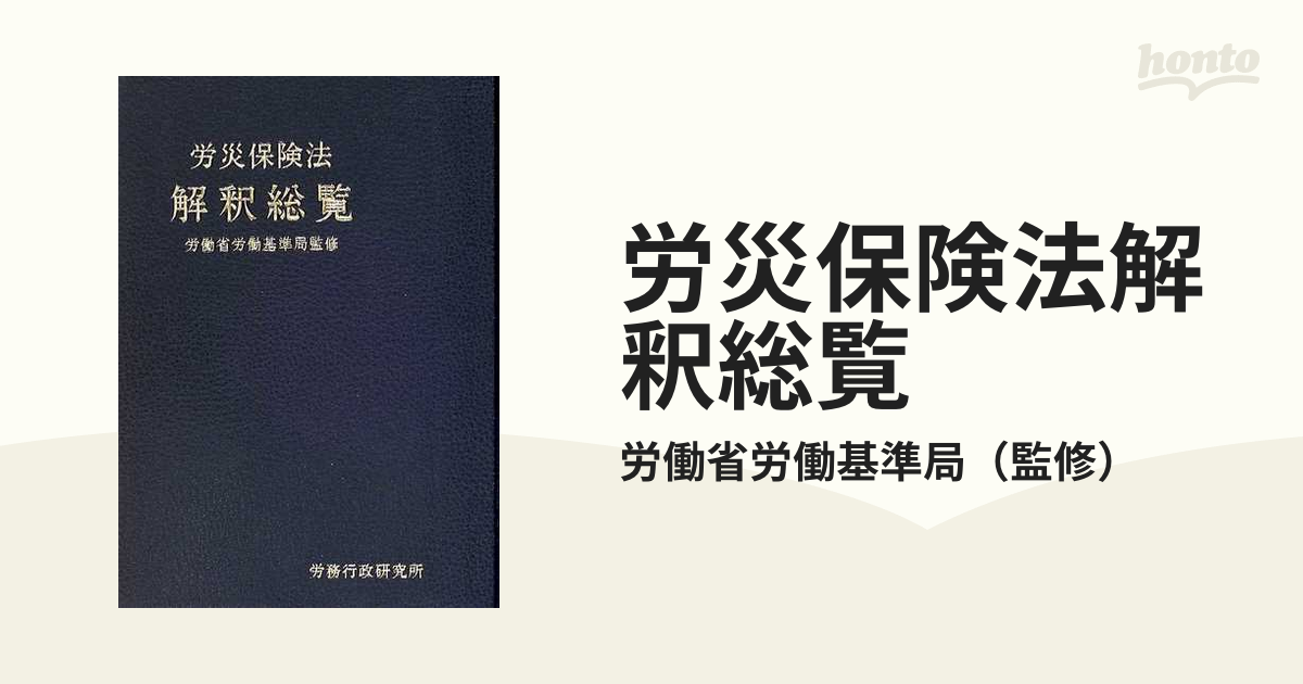 労災保険法解釈総覧の通販/労働省労働基準局 - 紙の本：honto本の通販