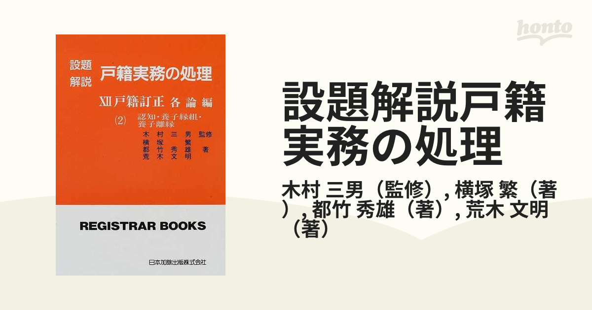 今年も話題の 【中古】 設題解説 戸籍実務の処理 12 戸籍訂正各論編2 