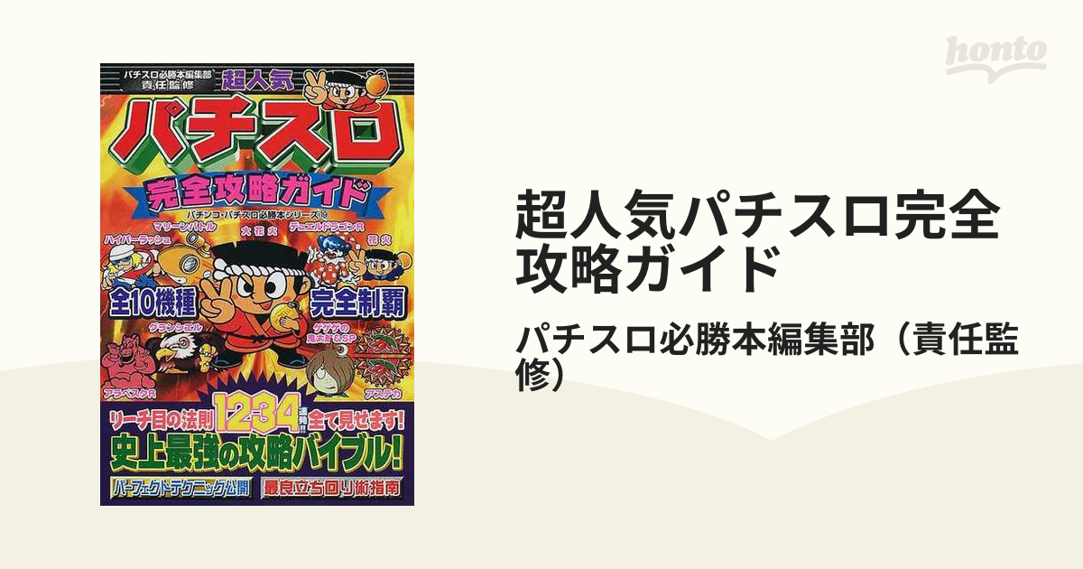 パチスロ必勝ガイド 特別編集本 - 趣味・スポーツ・実用