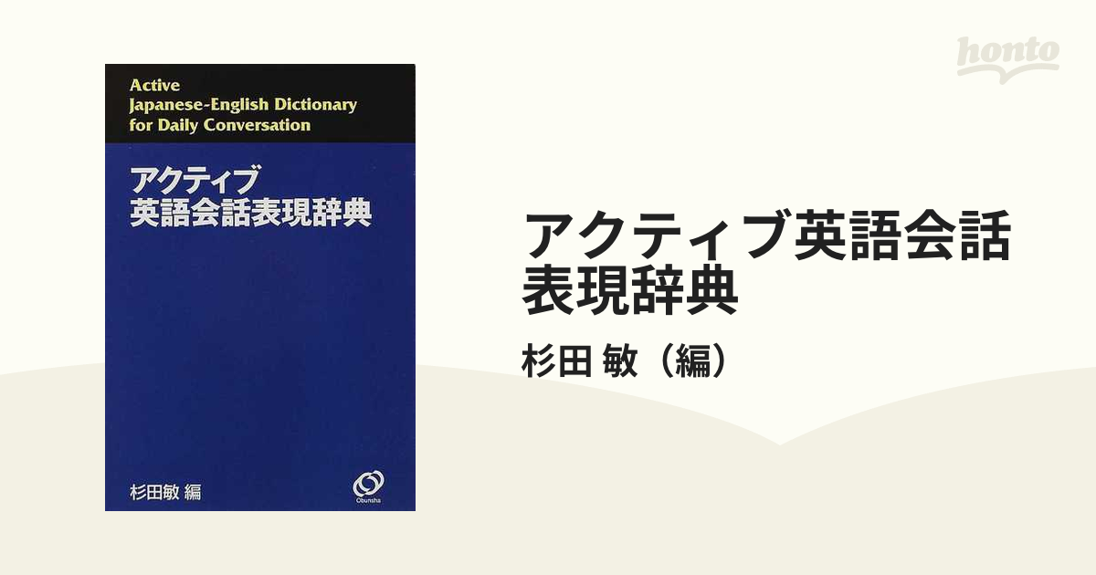 アクティブ英語会話表現辞典 - 参考書