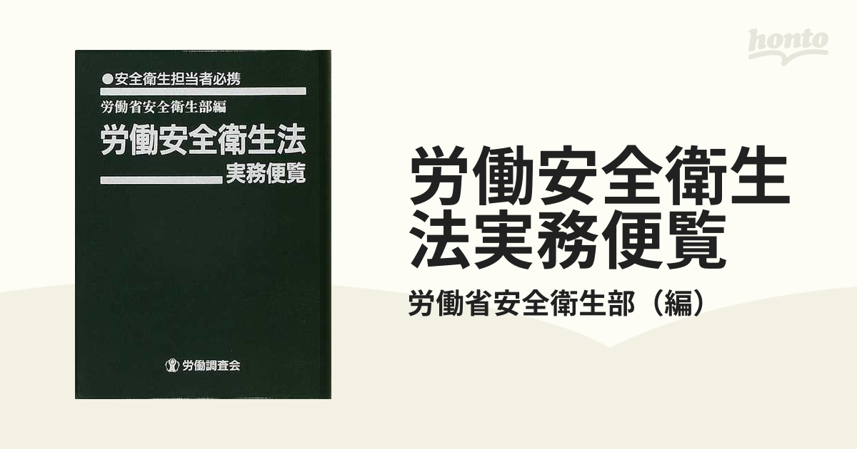 労働安全衛生法実務便覧 安全衛生担当者必携 平成１２年４月１日現在の ...