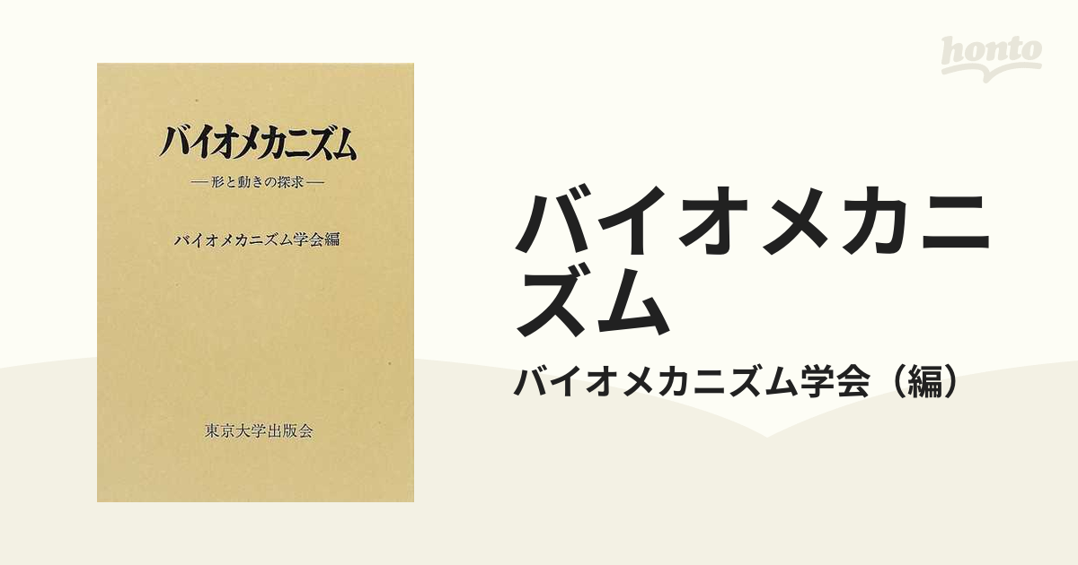 バイオメカニズム １５ 形と動きの探求の通販/バイオメカニズム学会