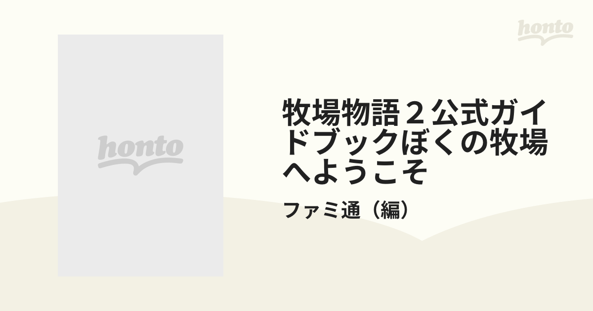 牧場物語２公式ガイドブックぼくの牧場へようこそ 第２版/エンターブレイン