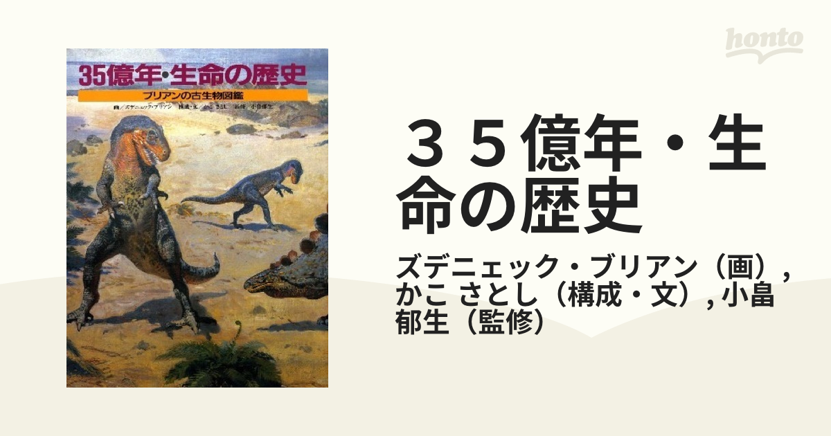 35億年・生命の歴史 ブリアンの古生物図鑑 - 本