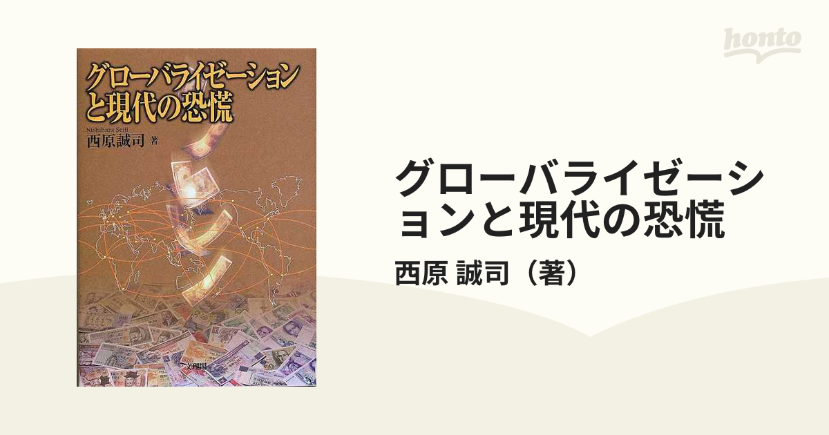 グローバライゼーションと現代の恐慌