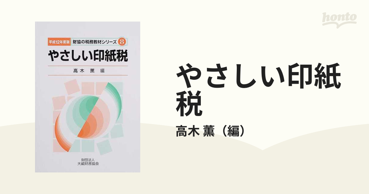 やさしい法人税 平成８年度版/大蔵財務協会 | www.fleettracktz.com