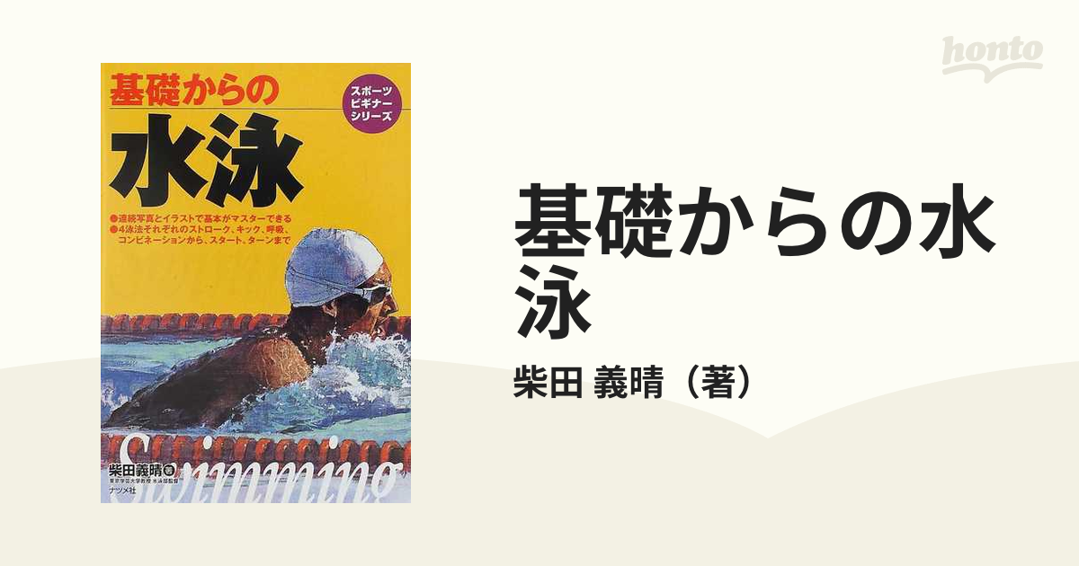 基礎からの水泳の通販/柴田 義晴 - 紙の本：honto本の通販ストア