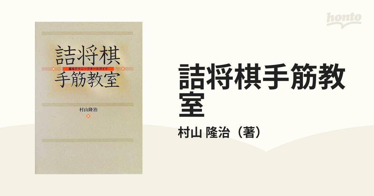 ☆国内最安値に挑戦☆ 詰将棋手筋教室 復刻本 thiesdistribution.com