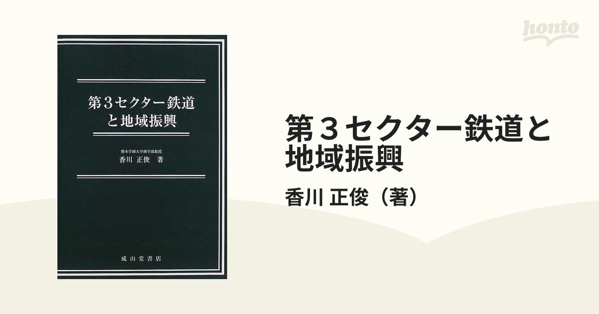 第３セクター鉄道と地域振興の通販/香川 正俊 - 紙の本：honto本の通販