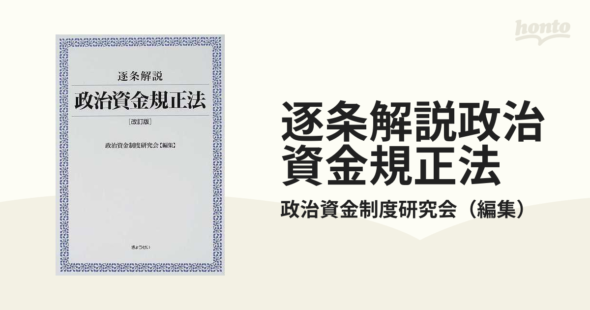 逐条解説政治資金規正法 改訂版