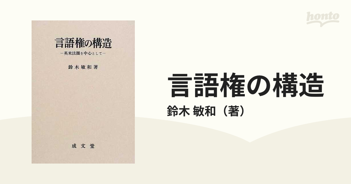 言語権の構造 英米法圏を中心としての通販/鈴木 敏和 - 紙の本：honto