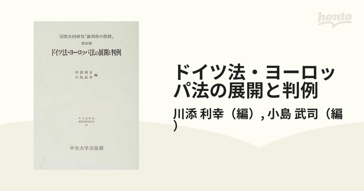 ドイツ法・ヨーロッパ法の展開と判例の通販/川添 利幸/小島 武司 - 紙