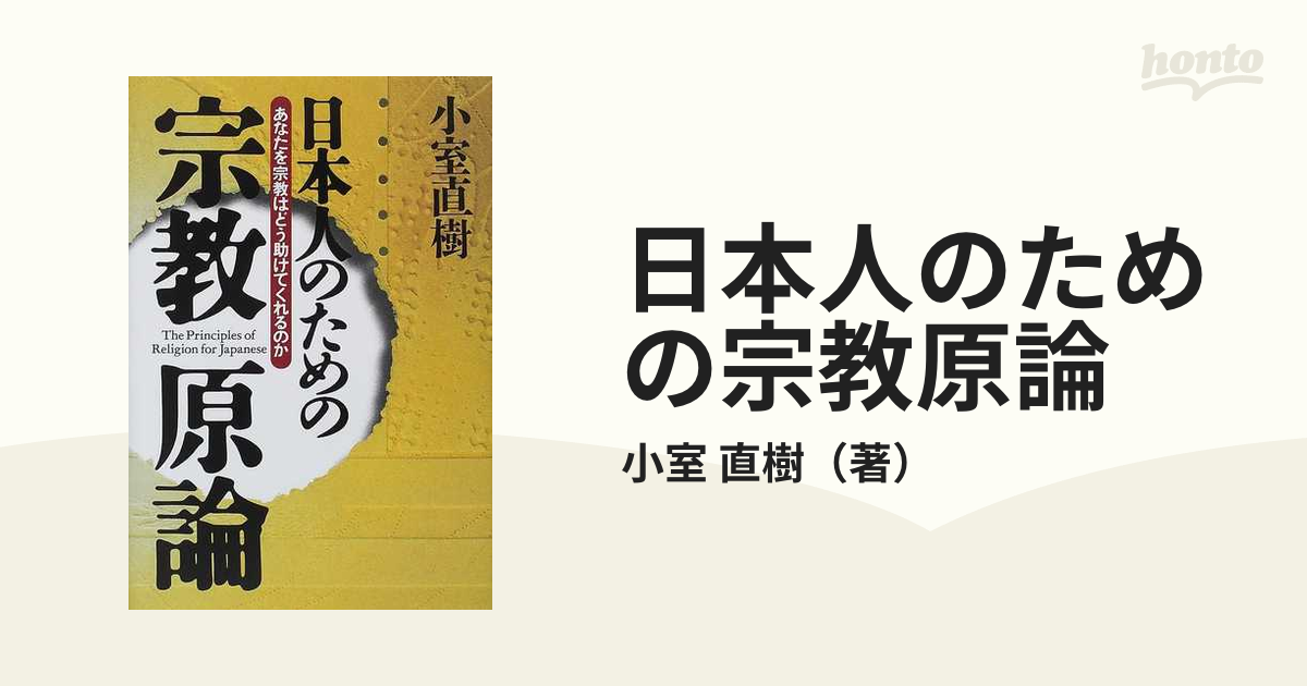 高級ブランド 日本人のためのイスラム原論 小室 直樹 ecousarecycling.com