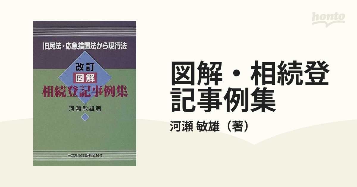 図解・相続登記事例集 旧民法・応急措置法から現行法 改訂の通販/河瀬