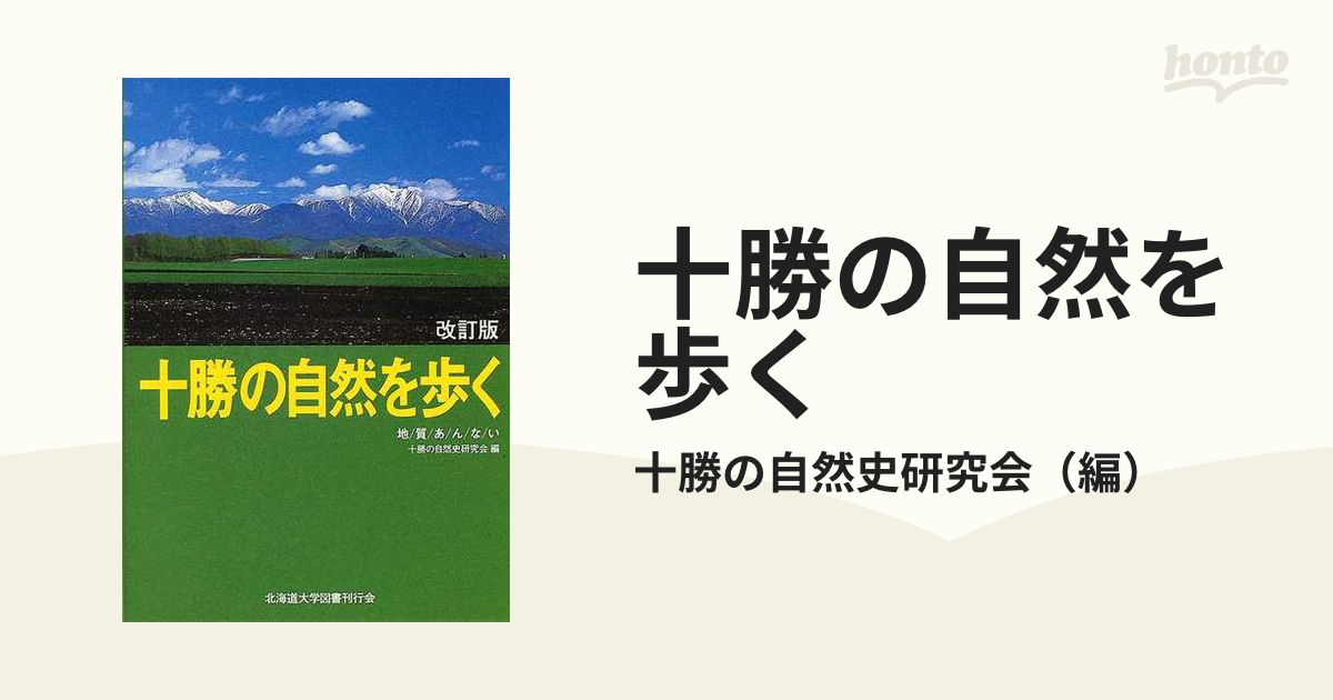 十勝の自然を歩く 改訂版