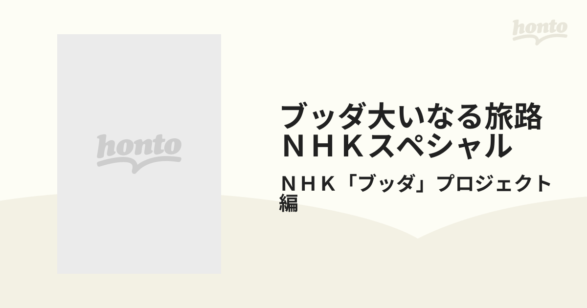 ブッダ大いなる旅路 ＮＨＫスペシャル 3巻セットの通販/ＮＨＫ「ブッダ