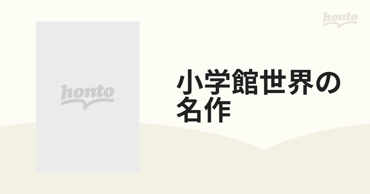 小学館世界の名作 18巻セットの通販 - 紙の本：honto本の通販ストア