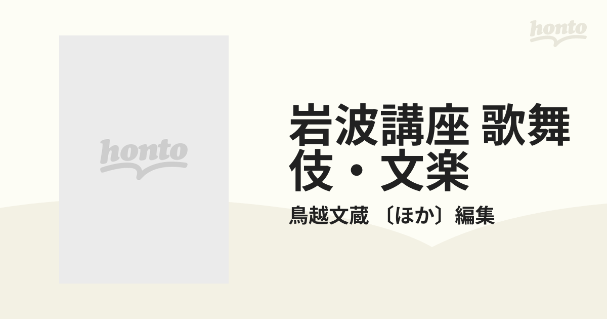 岩波講座 歌舞伎・文楽 10巻セットの通販/鳥越文蔵 〔ほか〕編集 - 紙