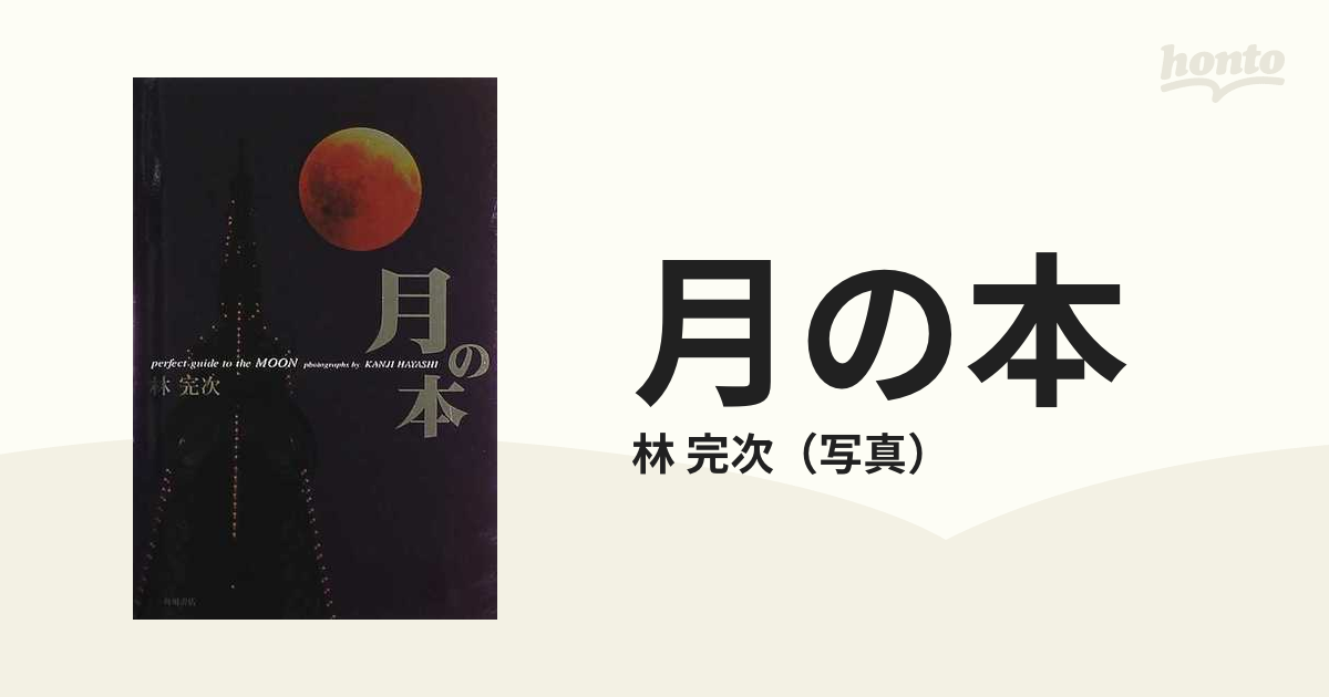 月の本 Ｐｅｒｆｅｃｔ ｇｕｉｄｅ ｔｏ ｔｈｅ ｍｏｏｎ