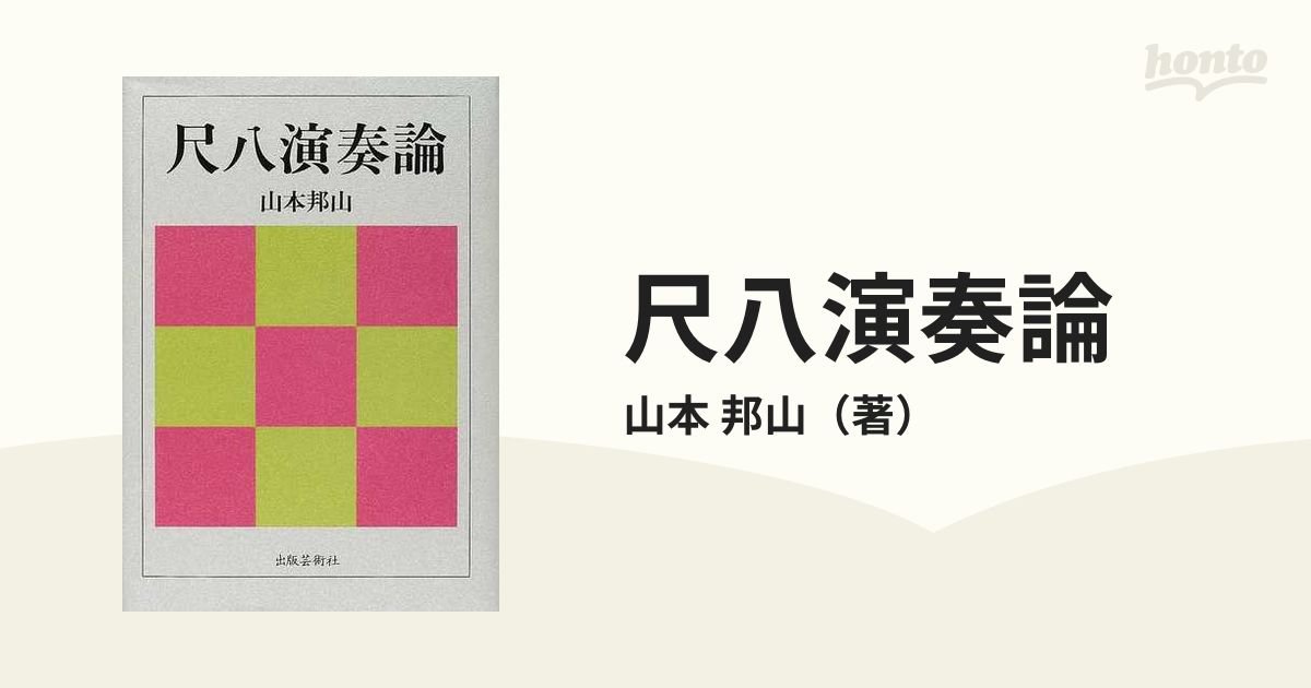 尺八演奏論の通販/山本 邦山 - 紙の本：honto本の通販ストア