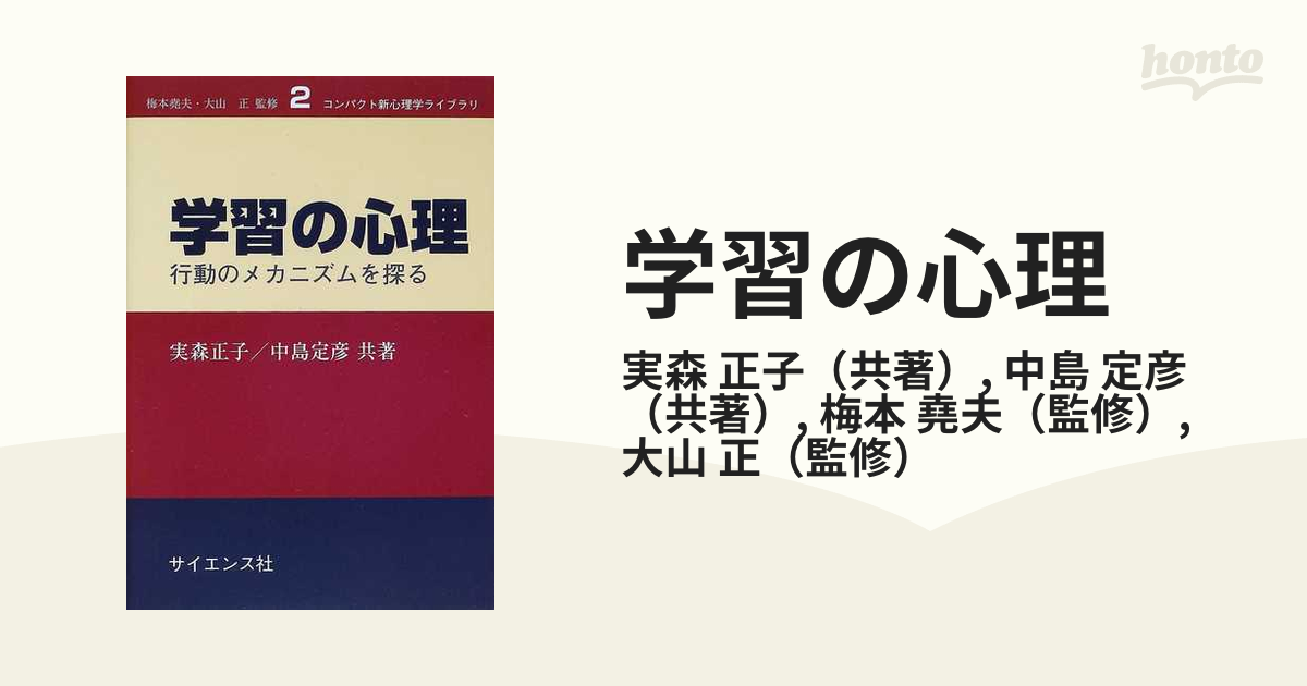 学習の心理 行動のメカニズムを探るの通販/実森 正子/中島 定彦 - 紙の