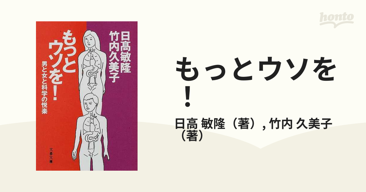 もっとウソを！ 男と女と科学の悦楽