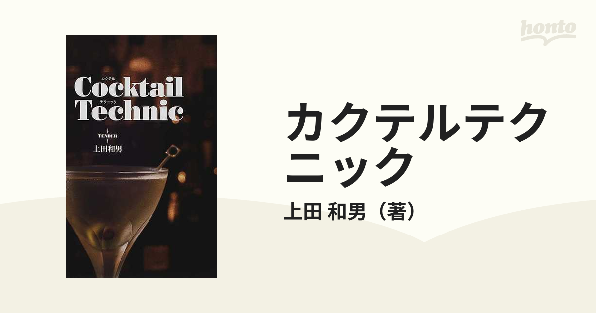 カクテルテクニックの通販/上田 和男 - 紙の本：honto本の通販ストア