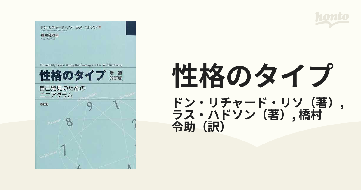 性格のタイプ　自己発見のためのエニアグラム出版社‎春秋社