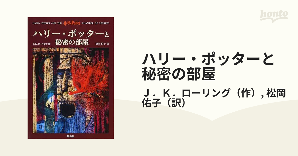 品質検査済 【初版第一刷】ハリー・ポッターと秘密の部屋 本