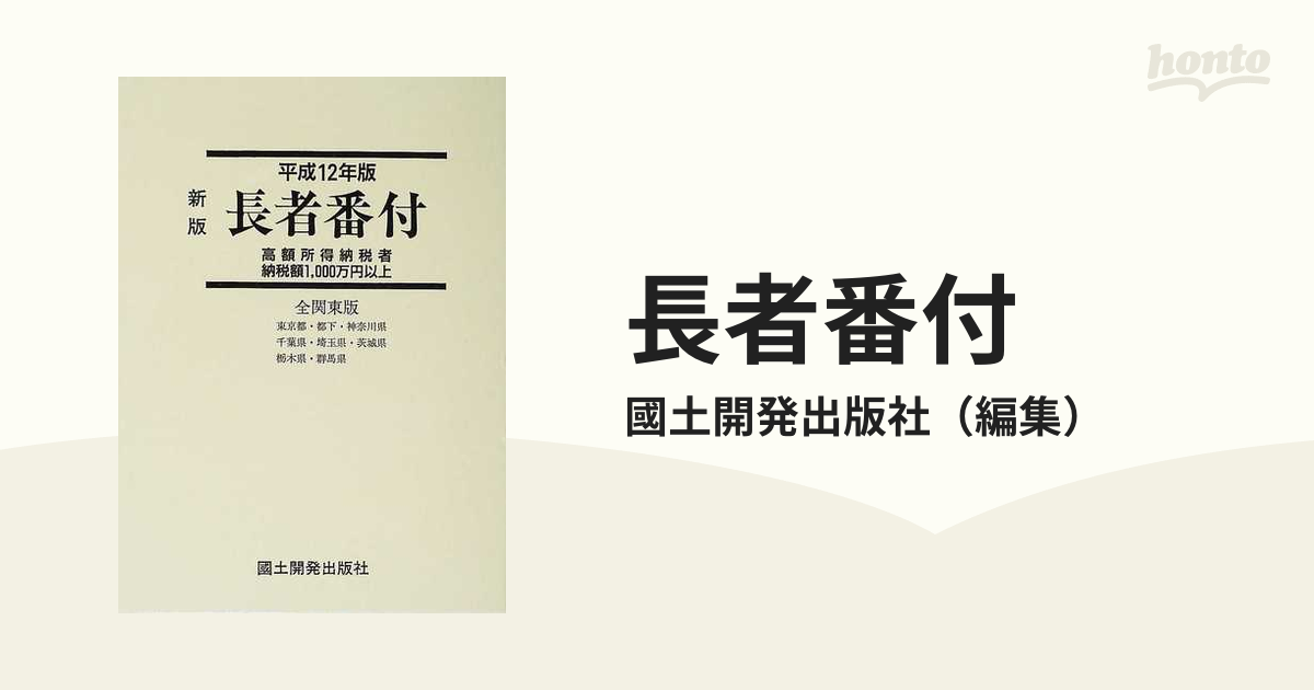 長者番付 高額所得納税者納税額１，０００万円以上 全関東版 平成１２年版