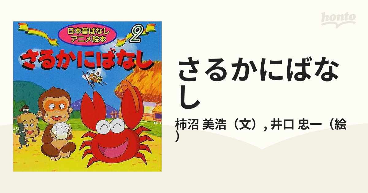 さるかにばなしの通販/柿沼 美浩/井口 忠一 - 紙の本：honto本の通販ストア